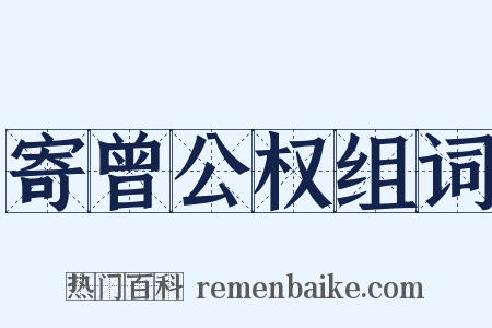 寄曾公权组词是什么意思的图片